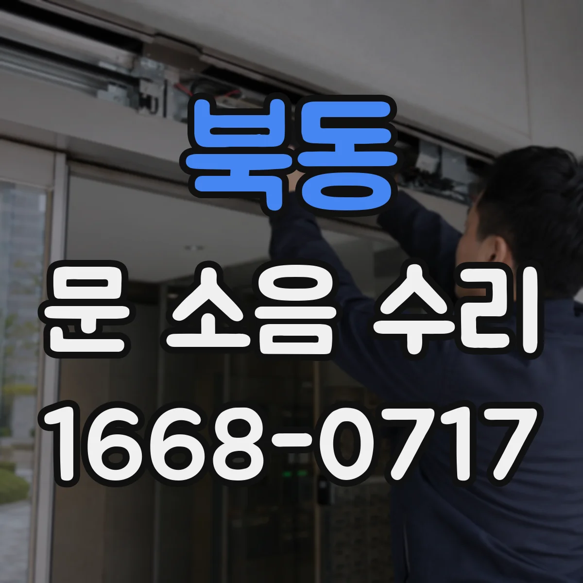 북동 문 소음 수리