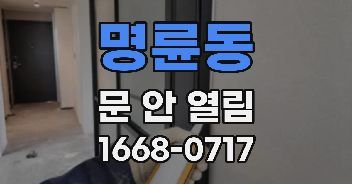 명륜동 문 안 열림