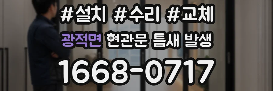 광적면 현관문 틈새 발생
