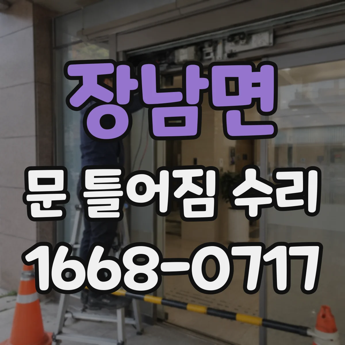 장남면 문 틀어짐 수리