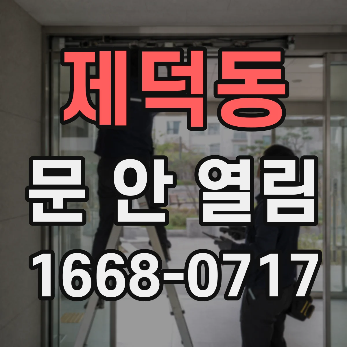 제덕동 문 안 열림
