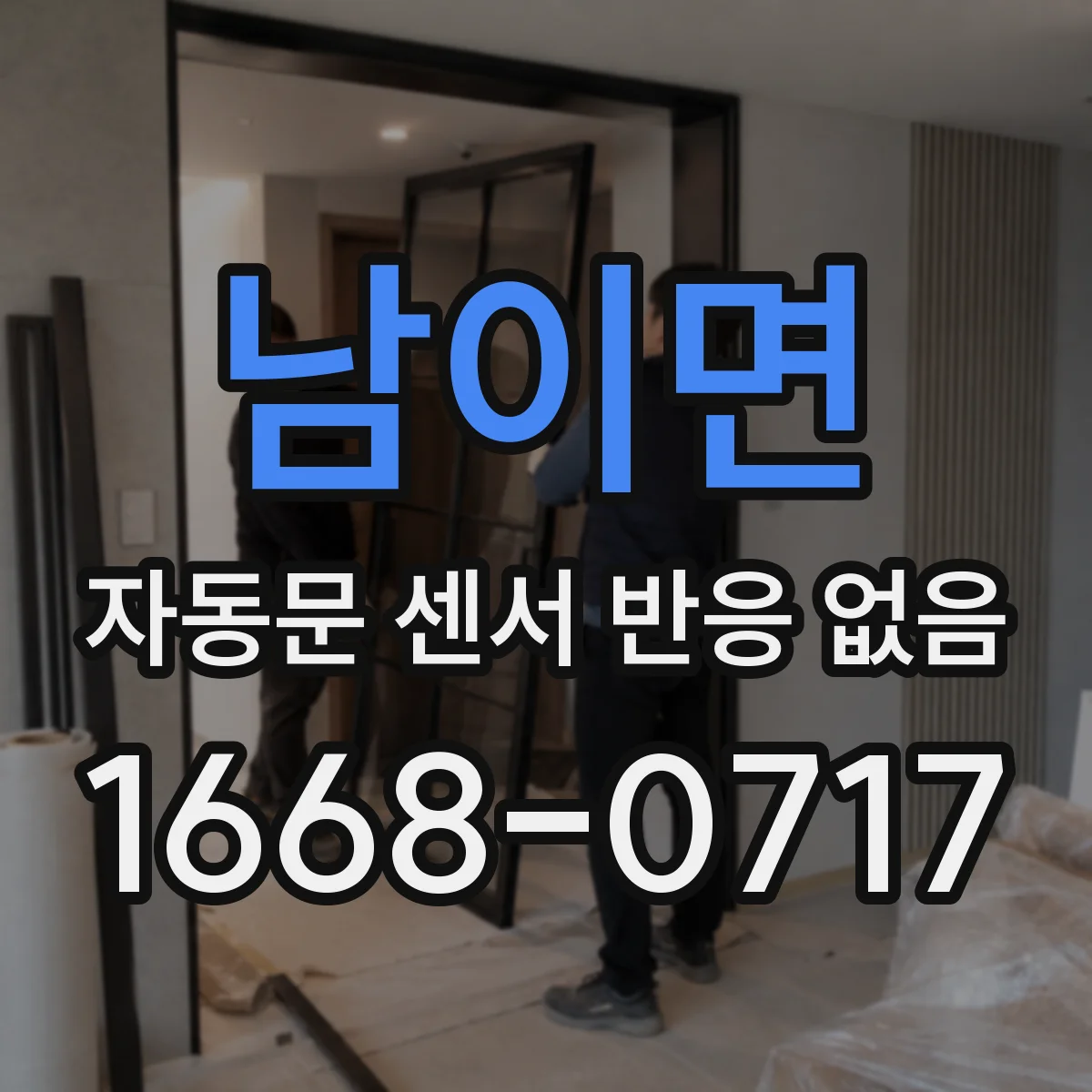 남이면 자동문 센서 반응 없음