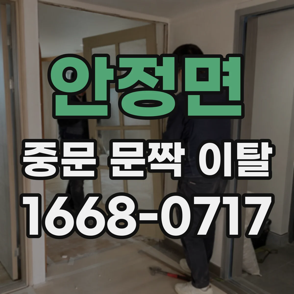 안정면 중문 문짝 이탈