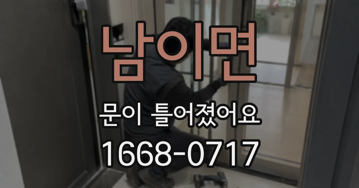 남이면 문이 틀어졌어요