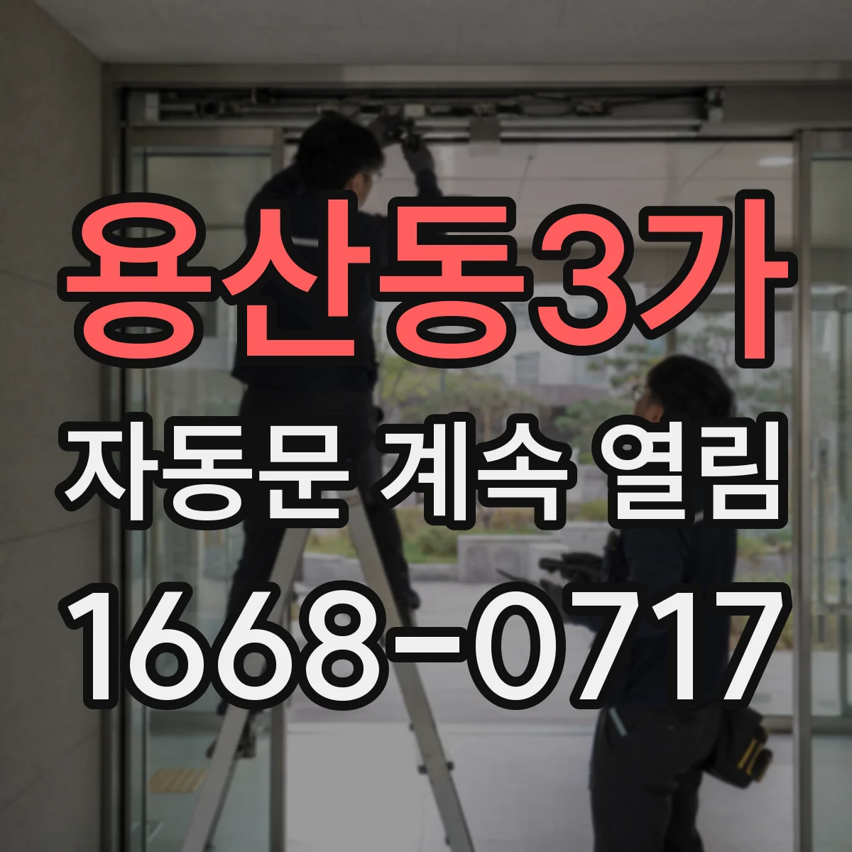 용산동3가 자동문 계속 열림