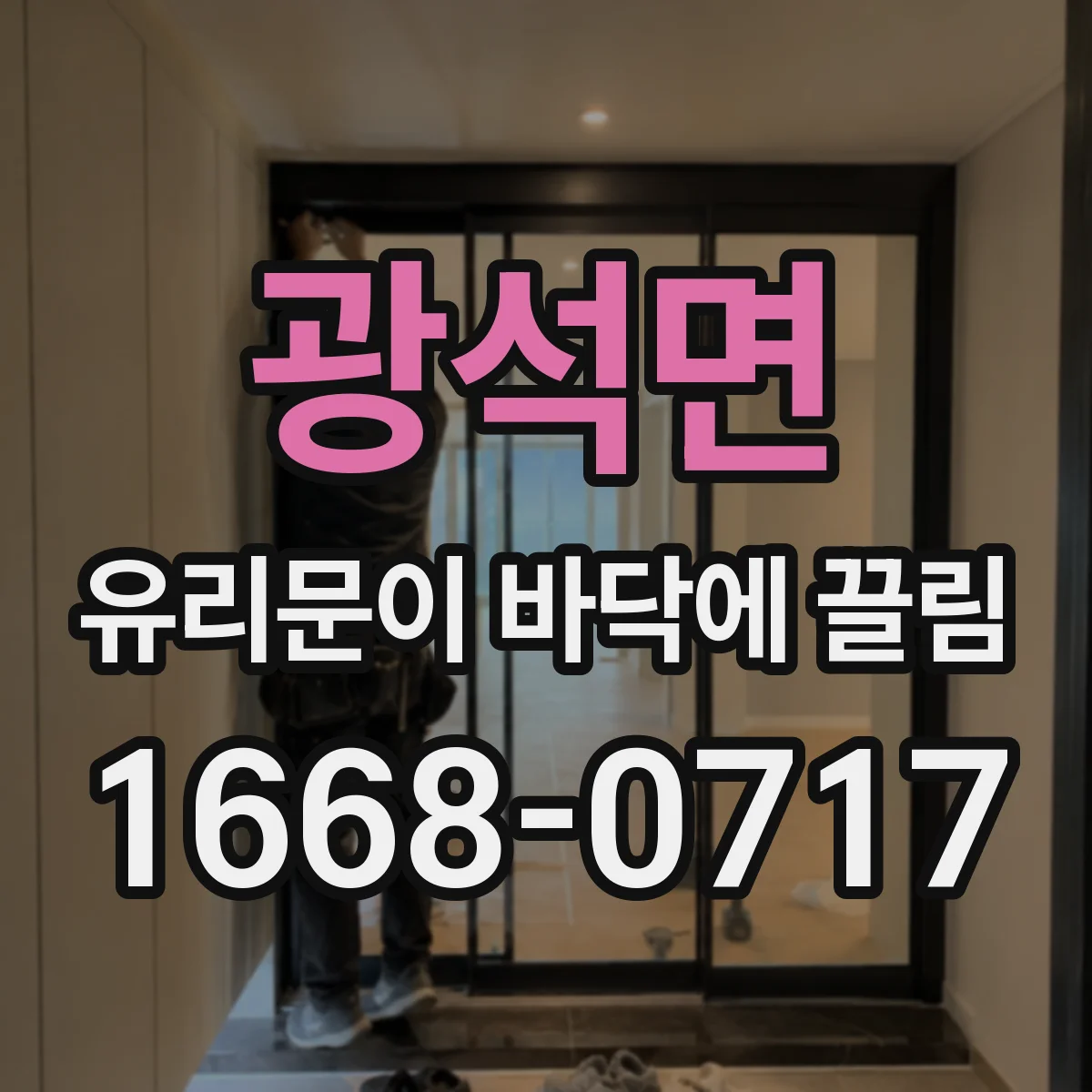 광석면 유리문이 바닥에 끌림
