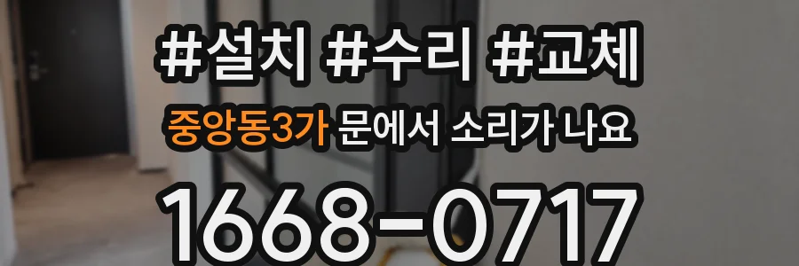 중앙동3가 문에서 소리가 나요