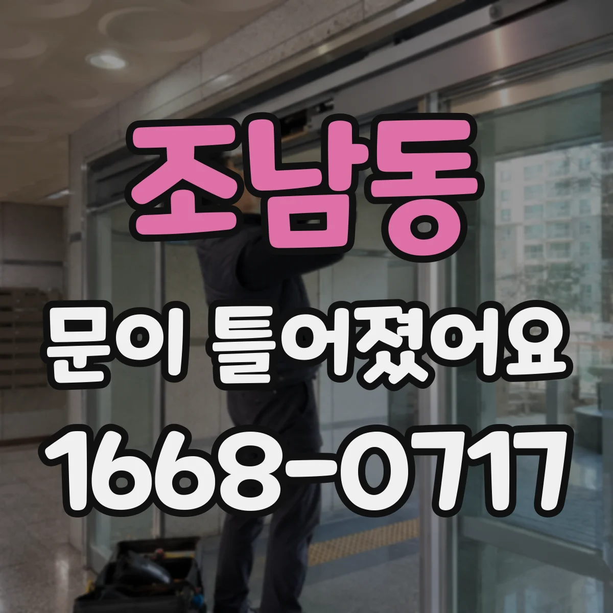 조남동 문이 틀어졌어요 침하로 문이 쳐질 때 손보기 전 확인사항