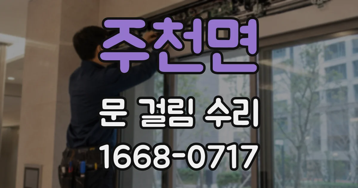 주천면 문 걸림 수리