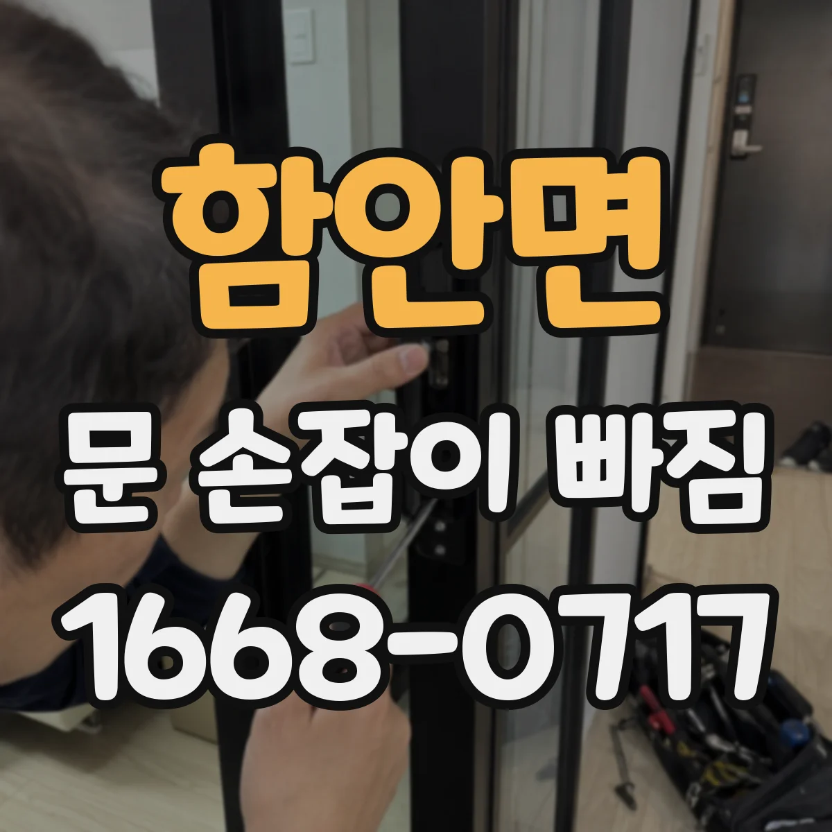 함안면 문 손잡이 빠짐
