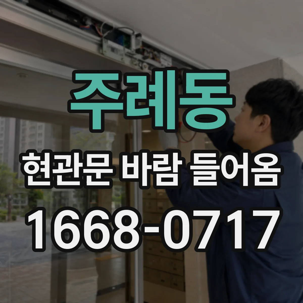 주례동 현관문 바람 들어옴