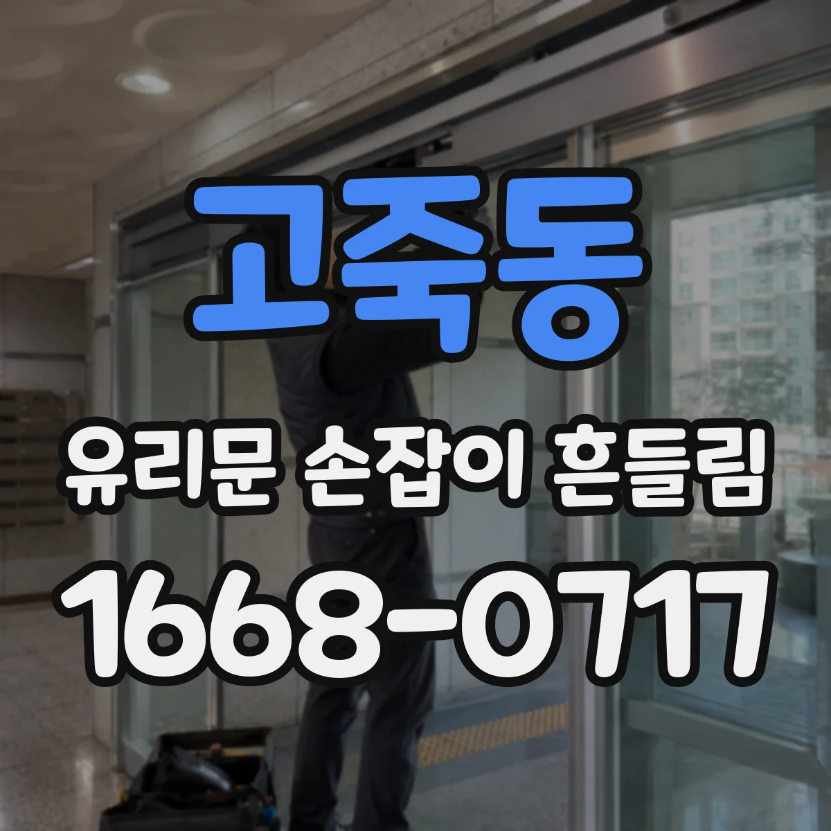 고죽동 유리문 손잡이 흔들림