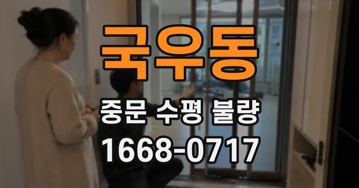 국우동 중문 수평 불량