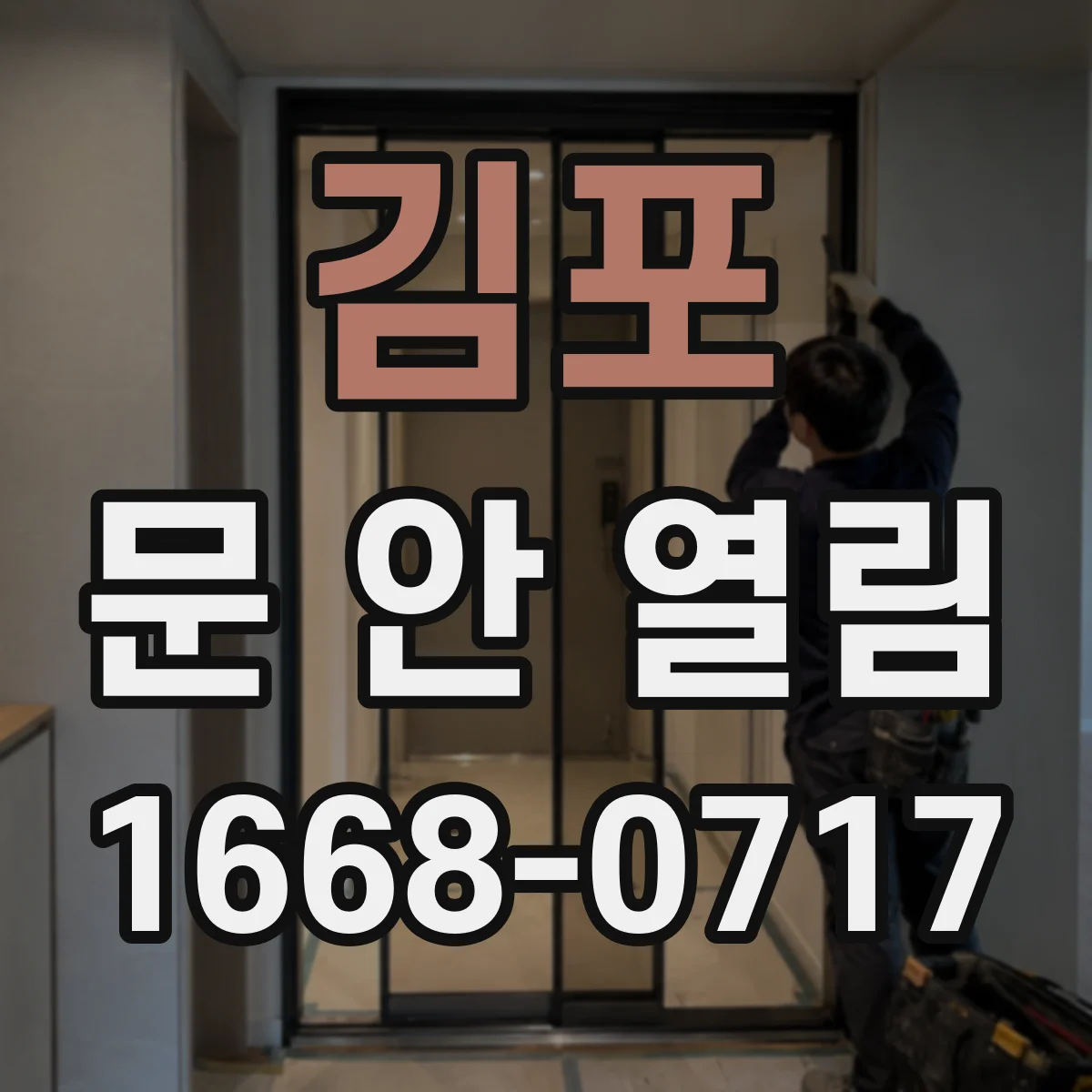 김포 문 안 열림 리모컨·연동 기능 안 되며 인터폰 개폐 실패 이유