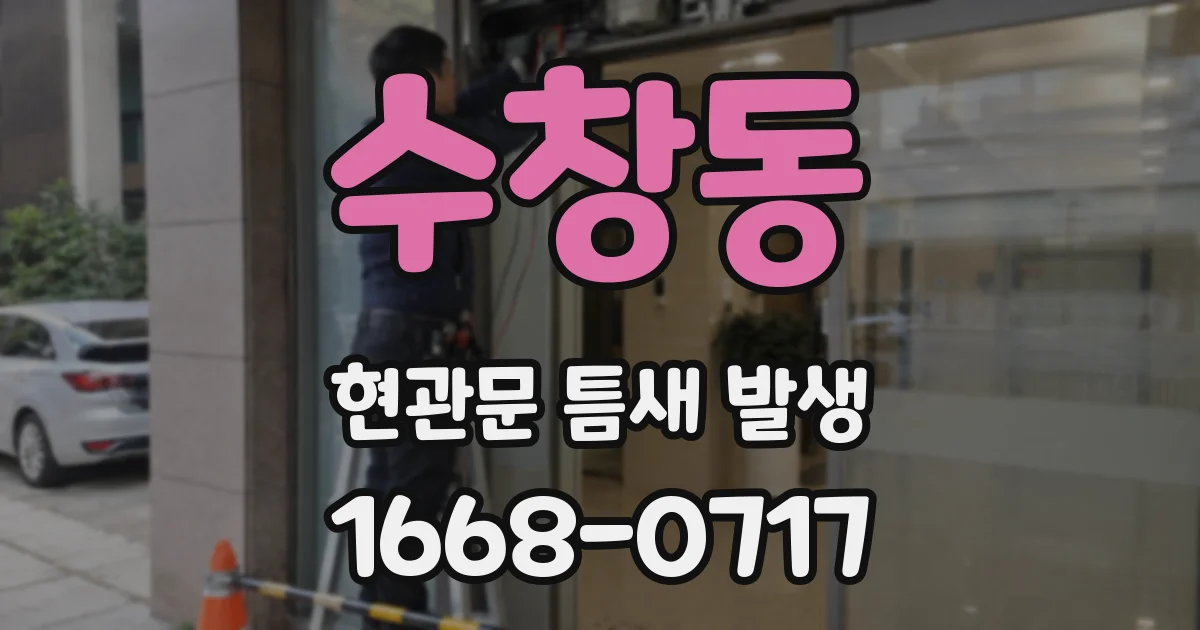 수창동 현관문 틈새 발생