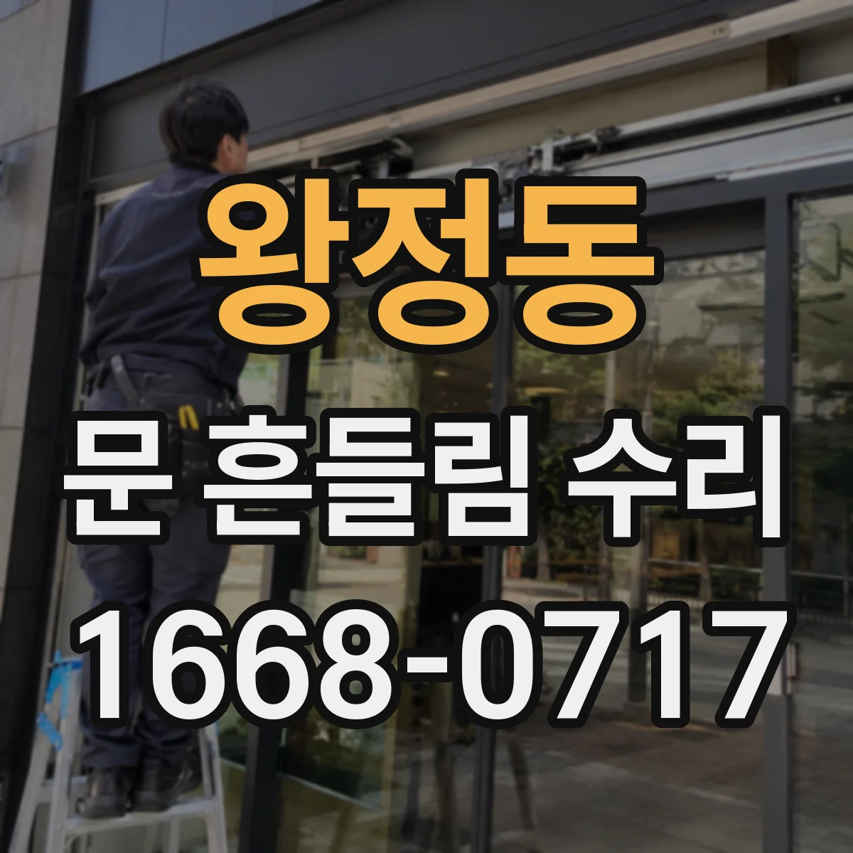 왕정동 문 흔들림 수리