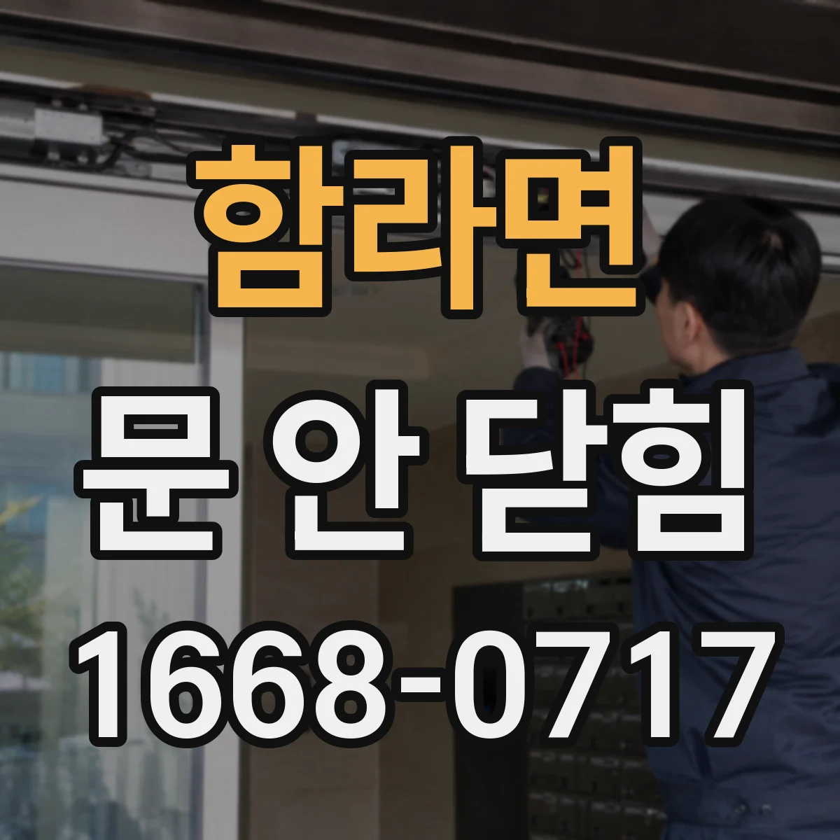 함라면 문 안 닫힘