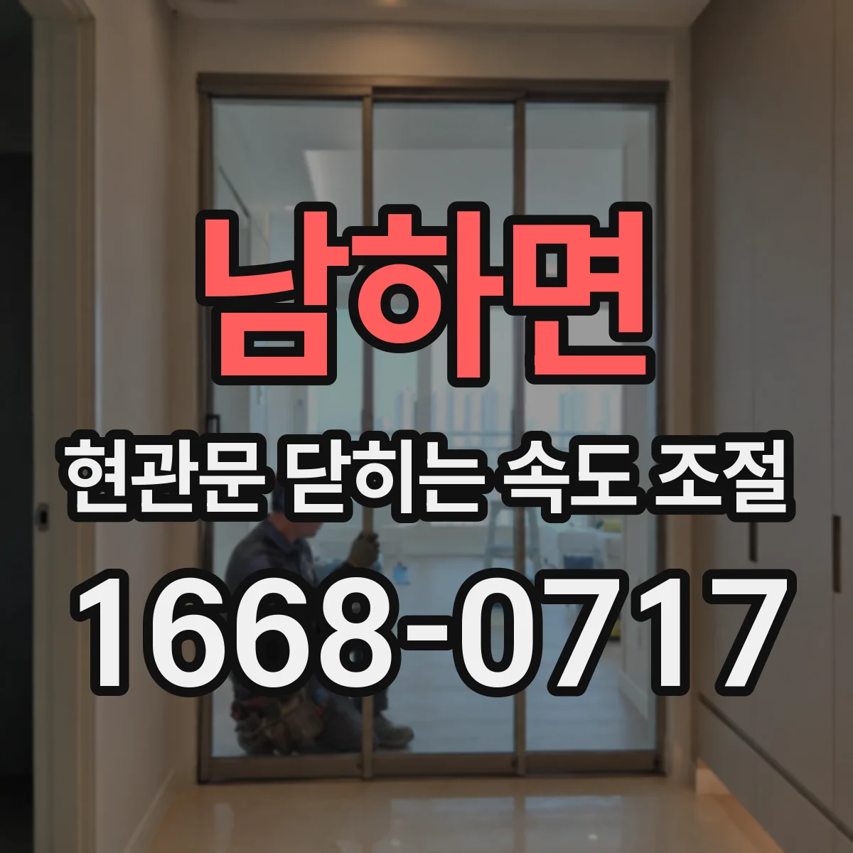 남하면 현관문 닫히는 속도 조절