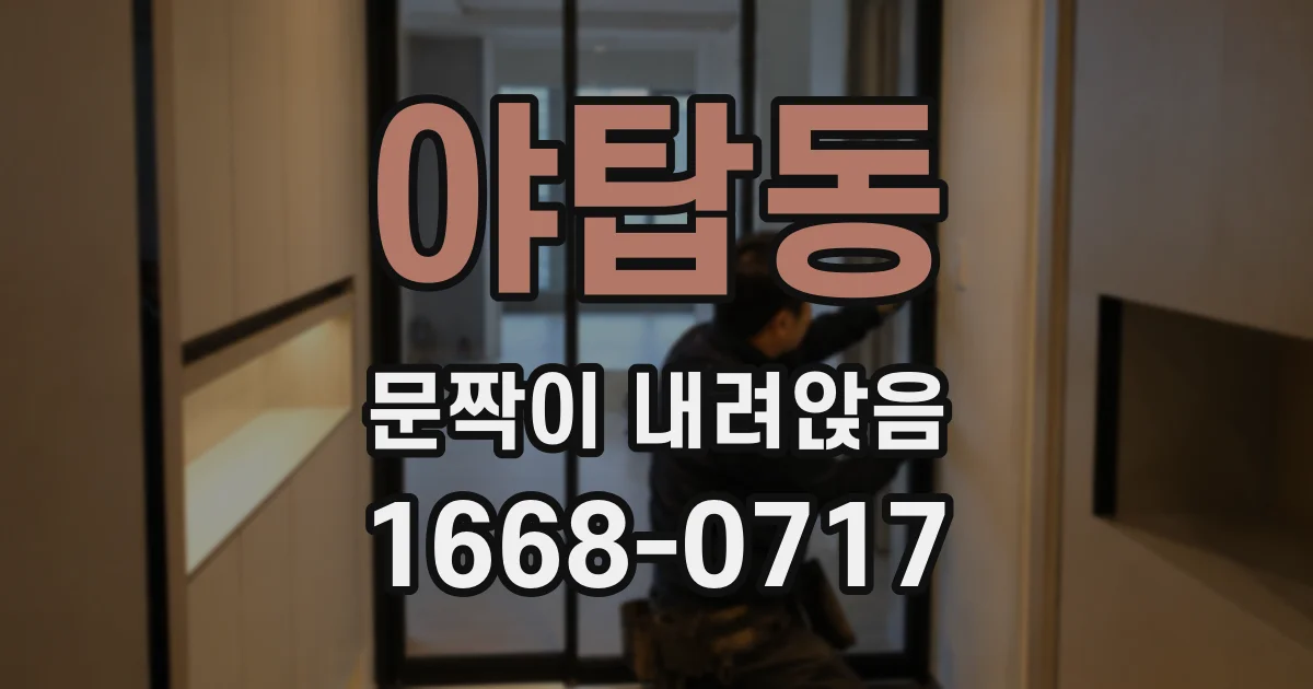 야탑동 문짝이 내려앉음