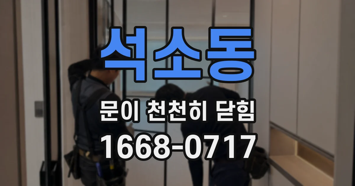 석소동 문이 천천히 닫힘
