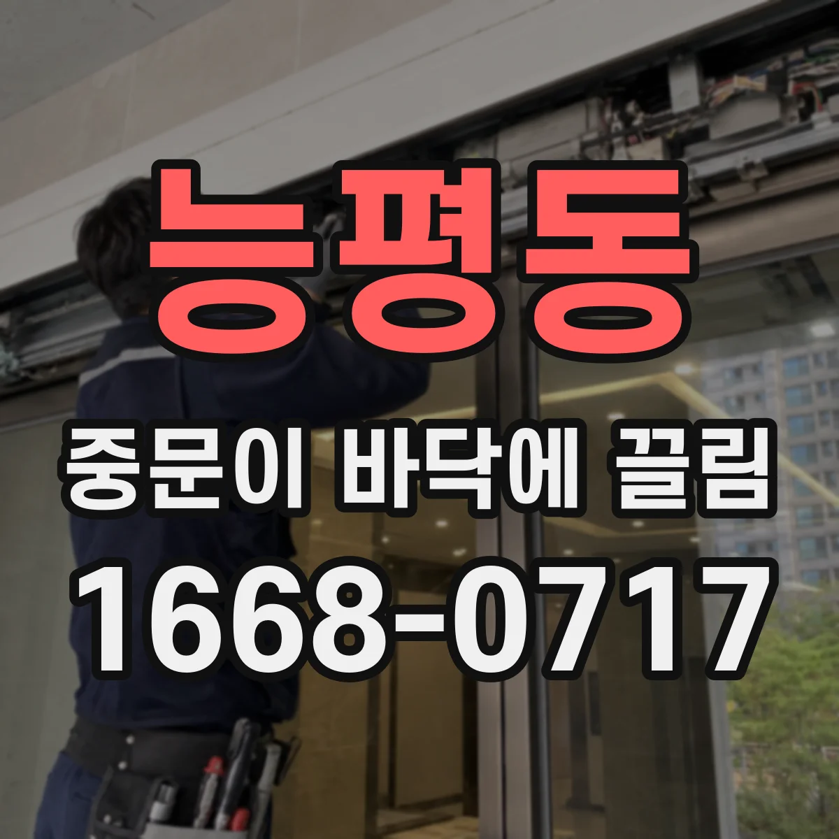 능평동 중문이 바닥에 끌림