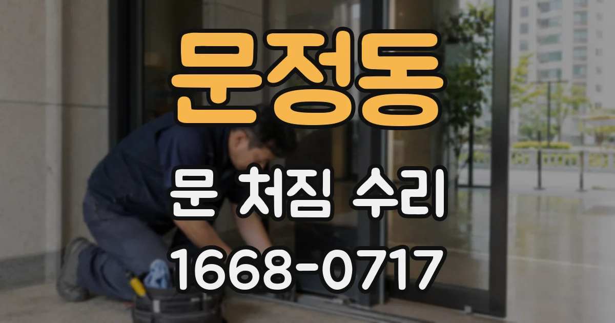 문정동 문 처짐 수리