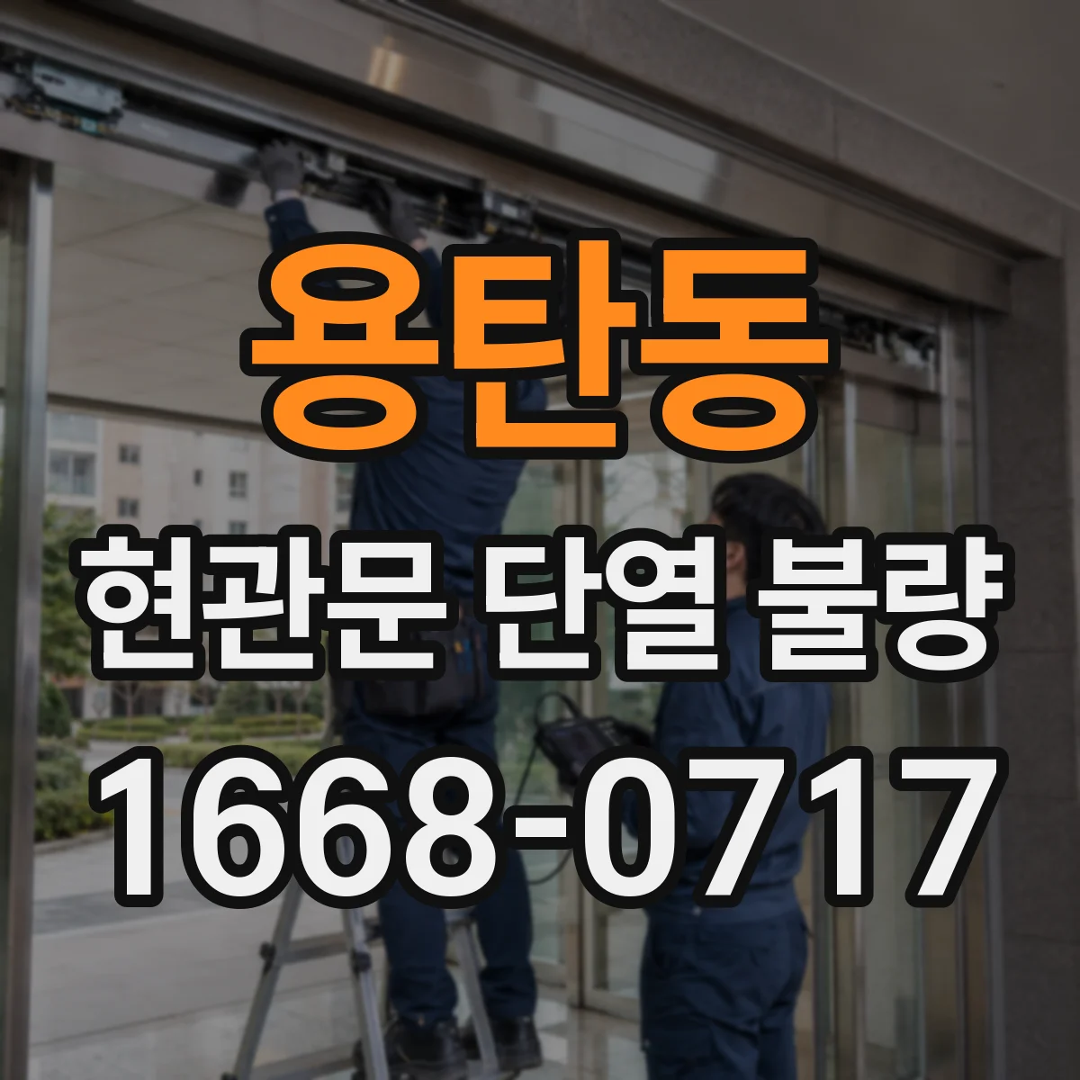 용탄동 현관문 단열 불량