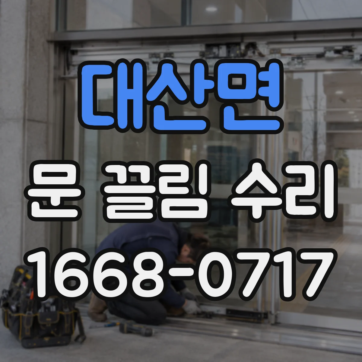 대산면 문 끌림 수리