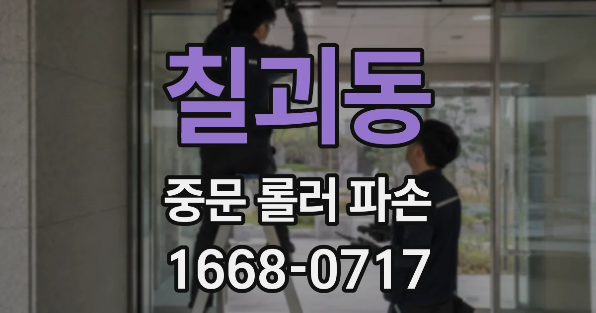 칠괴동 중문 롤러 파손
