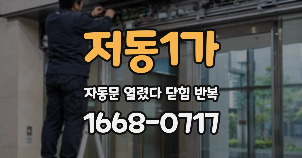 저동1가 자동문 열렸다 닫힘 반복 현상은 문이 열리자마자 다시 닫히거나, 한 번 멈춘 뒤 재가동되며 반복되는 경우가 많습니다.