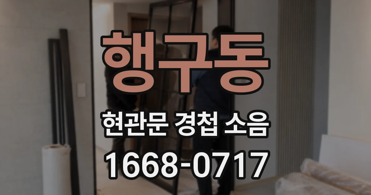 행구동 현관문 경첩 소음