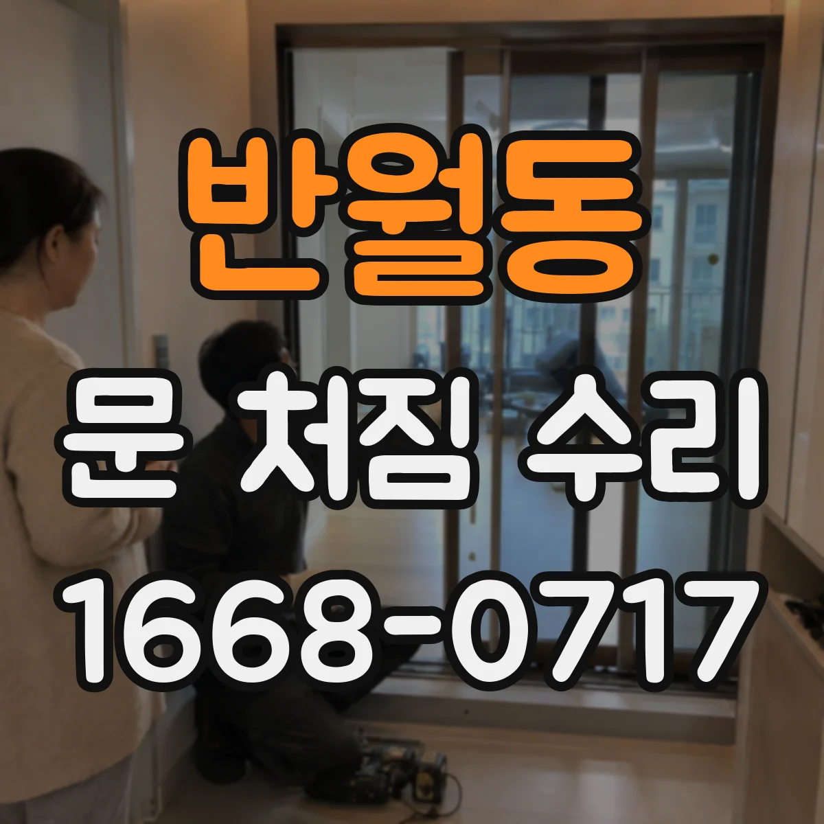 반월동 문 처짐 수리