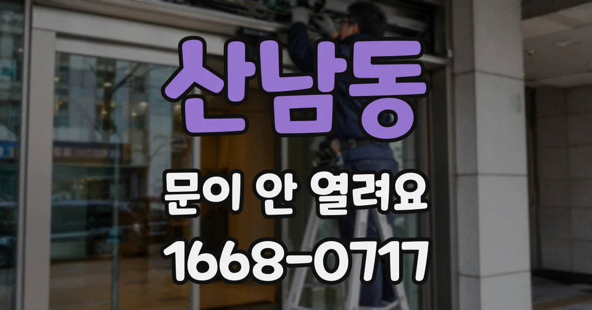 산남동 문이 안 열려요