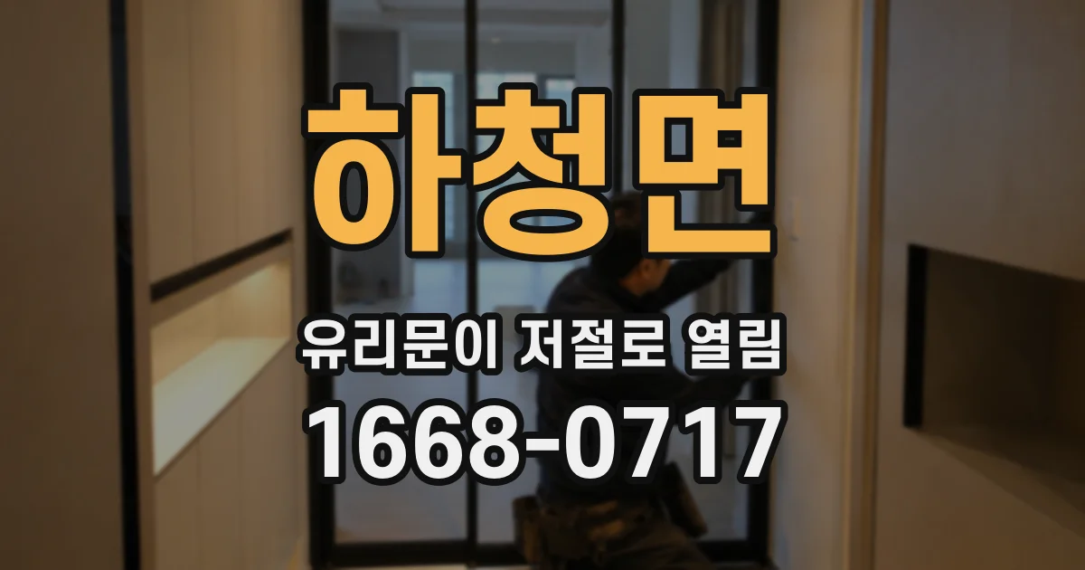 하청면 유리문이 저절로 열림