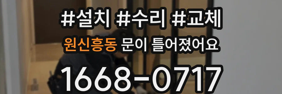 원신흥동 문이 틀어졌어요
