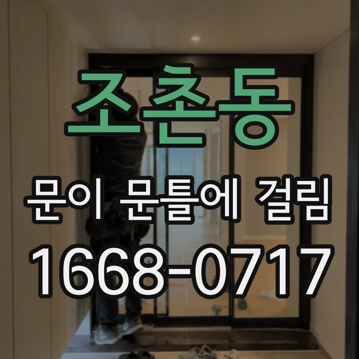 조촌동 문이 문틀에 걸림