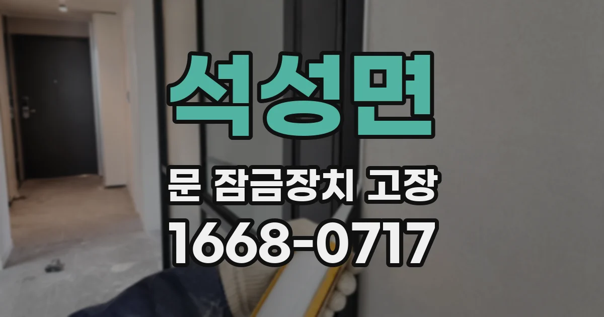 석성면 문 잠금장치 고장