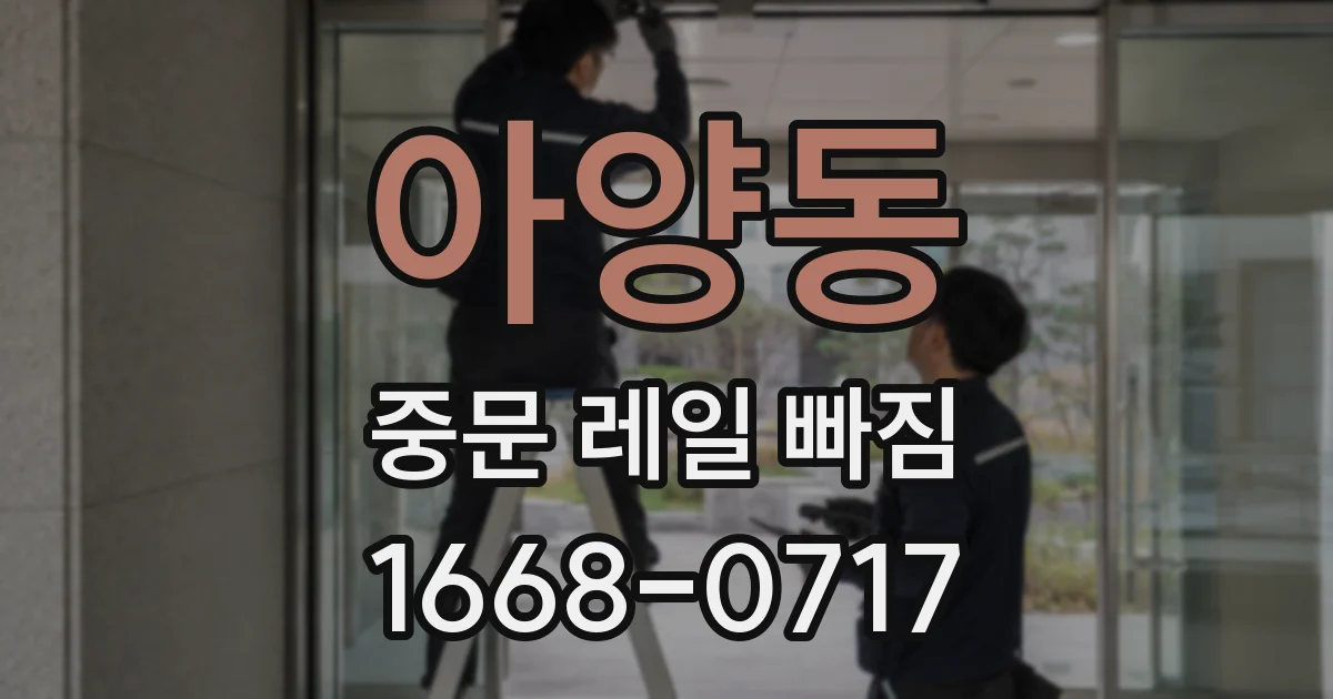 아양동 중문 레일 빠짐