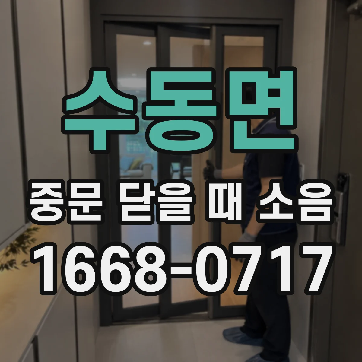 수동면 중문 닫을 때 소음