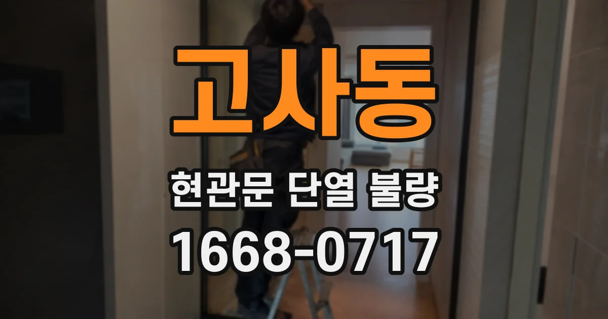 고사동 현관문 단열 불량