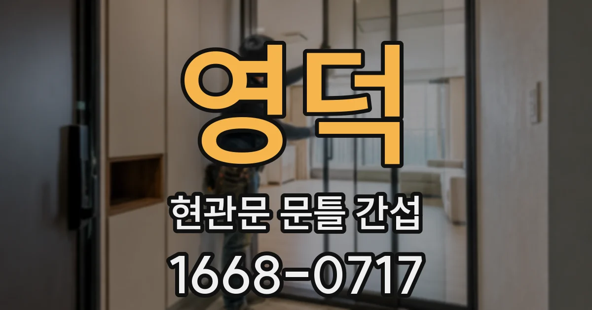 영덕 현관문 문틀 간섭