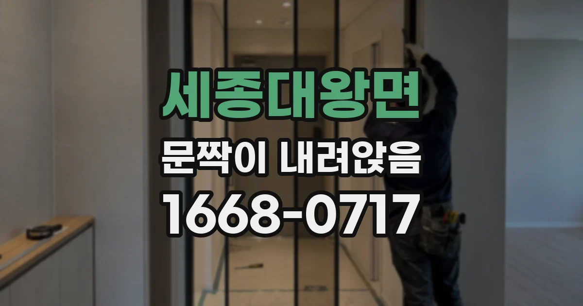 세종대왕면 문짝이 내려앉음