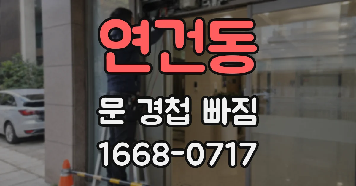 연건동 문 경첩 빠짐