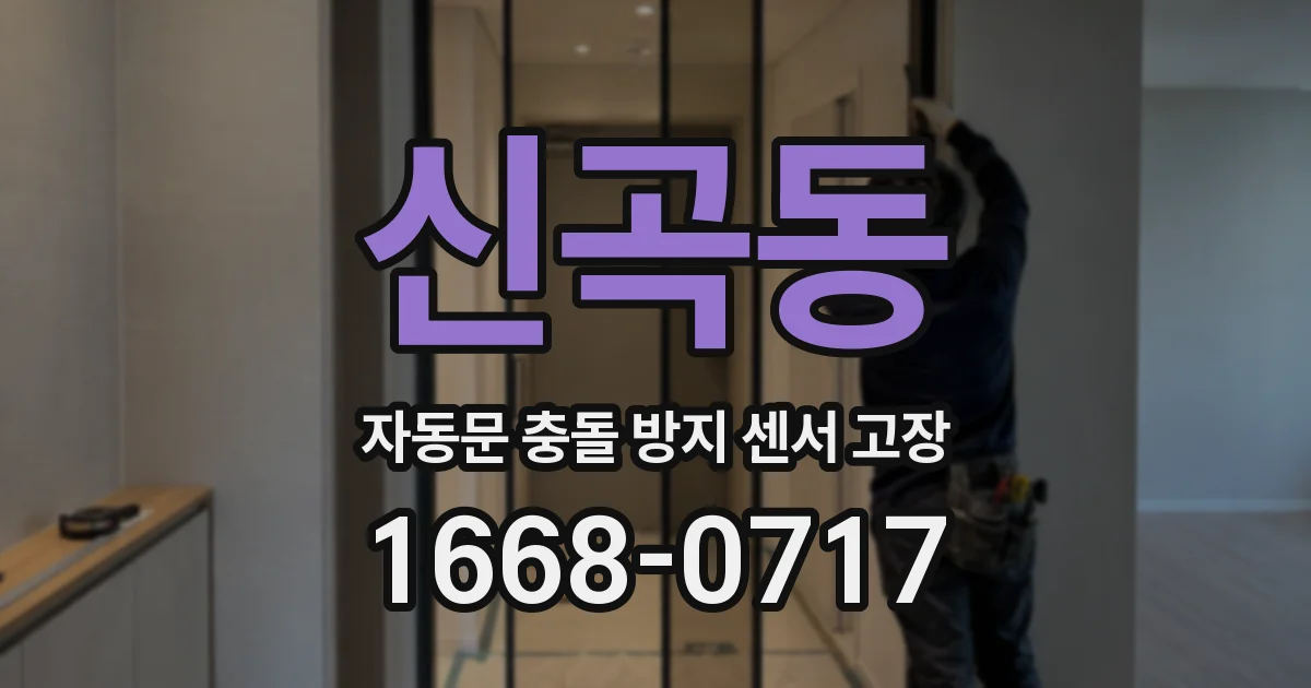신곡동 자동문 충돌 방지 센서 고장