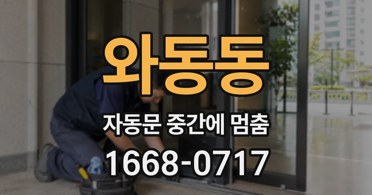 와동동 자동문 중간에 멈춤
