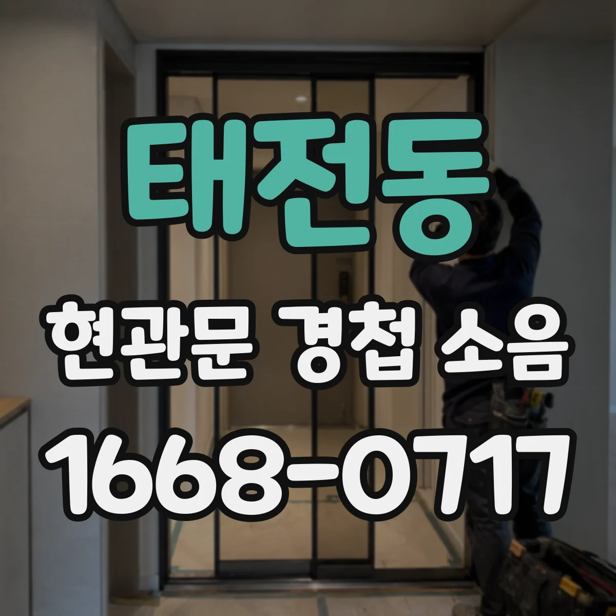 태전동 현관문 경첩 소음