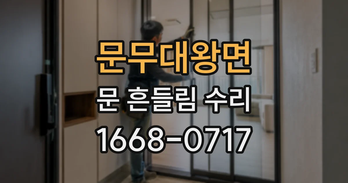 문무대왕면 문 흔들림 수리