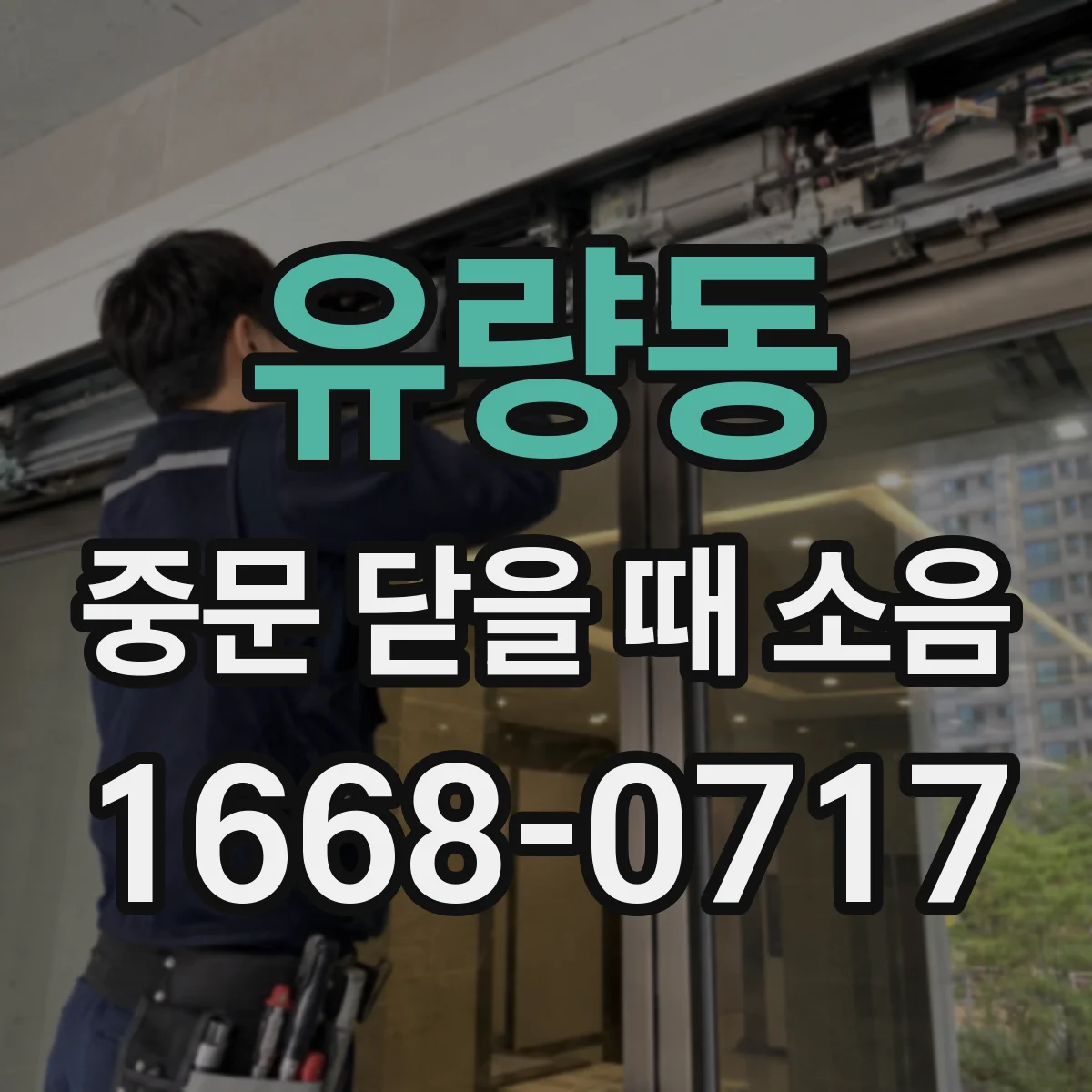 유량동 중문 닫을 때 소음