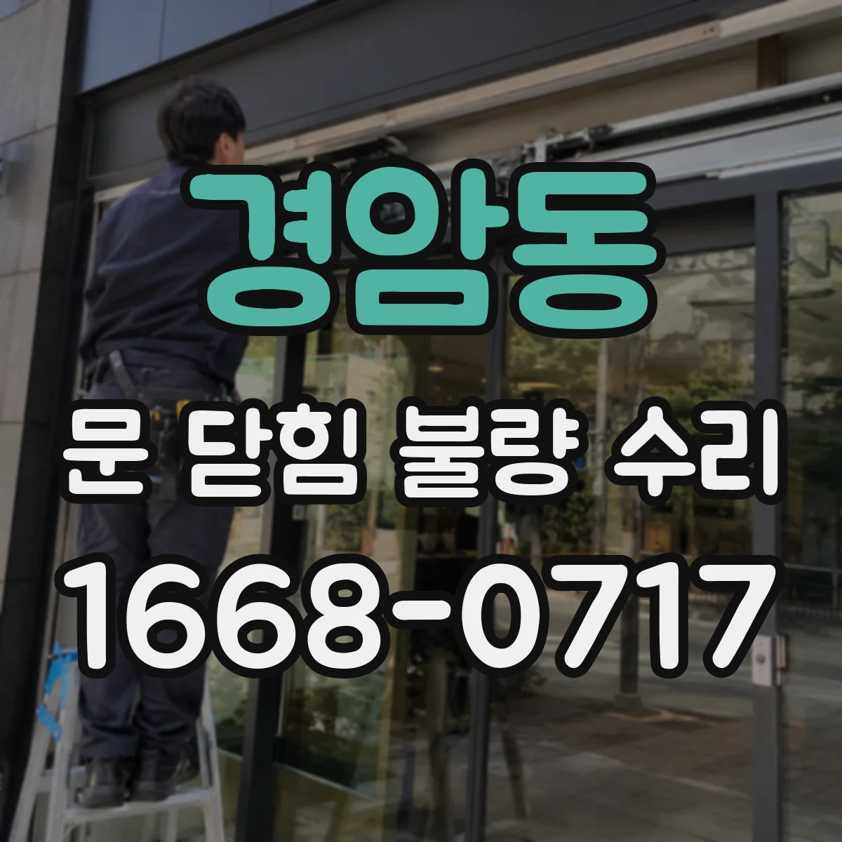 경암동 문 닫힘 불량 수리