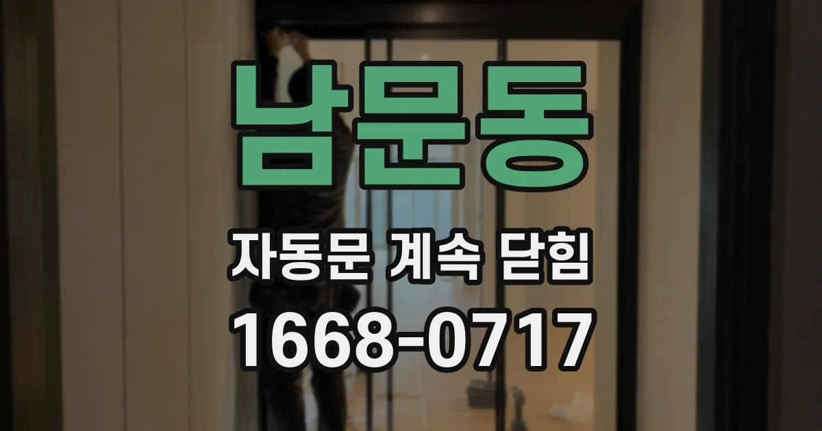 남문동 자동문 계속 닫힘